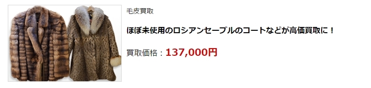毛皮買取・静岡県で高価買取・高額査定ならココがいい!