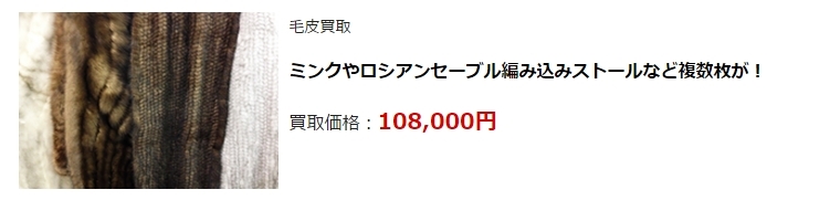 毛皮買取・静岡県で高価買取・高額査定ならココがいい!