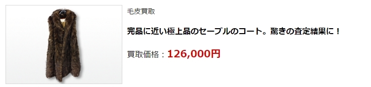 毛皮買取・静岡県で高価買取・高額査定ならココがいい!