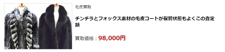 毛皮買取・静岡県で高価買取・高額査定ならココがいい!