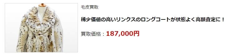 毛皮買取・静岡県で高価買取・高額査定ならココがいい!