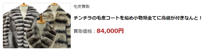 毛皮買取・静岡県で高価買取・高額査定ならココがいい!
