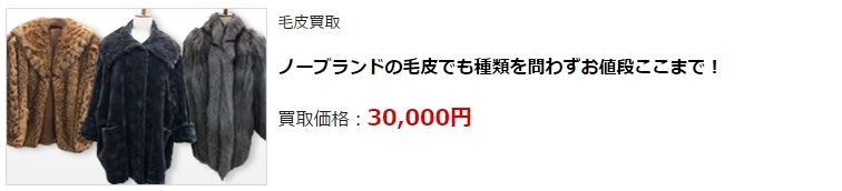 毛皮買取・静岡県で高価買取・高額査定ならココがいい!