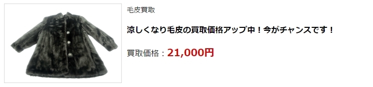 毛皮買取・静岡県で高価買取・高額査定ならココがいい!