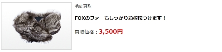 毛皮買取・静岡県で高価買取・高額査定ならココがいい!